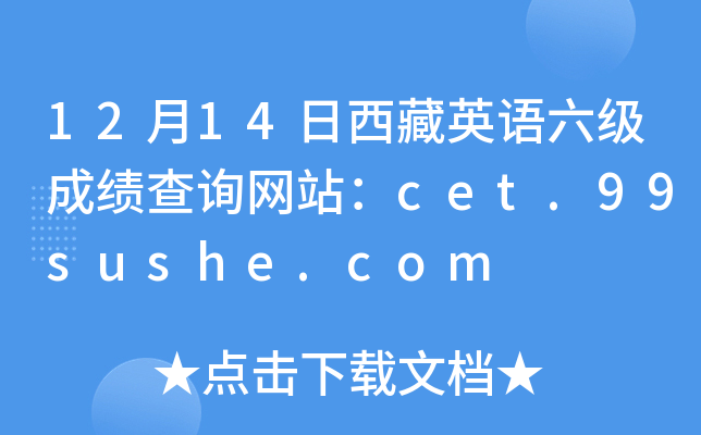 12月14日西藏英语六级成绩查询网站：cet.99sushe.com