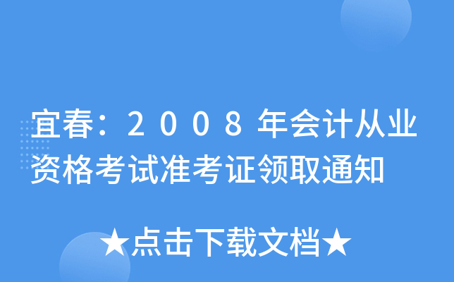 �˴���2008���ƴ�ҵ�ʸ���׼��֤��ȡ֪ͨ