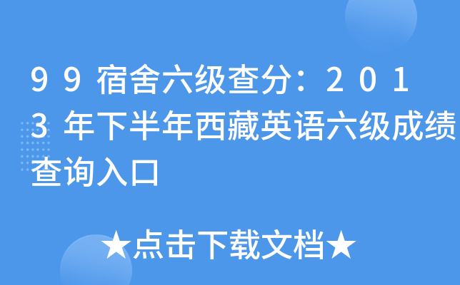 99宿舍六级查分：2013年下半年西藏英语六级成绩查询入口