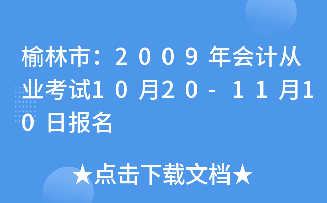 �����У�2009���ƴ�ҵ����10��20-11��10�ձ���