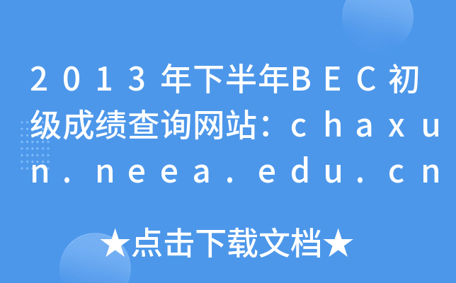 2013年下半年BEC初级成绩查询网站：chaxun.neea.edu.cn