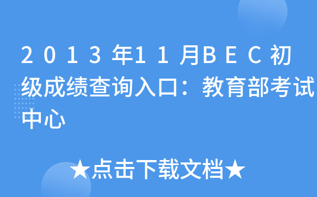 2013年11月BEC初级成绩查询入口：教育部考试中心