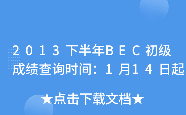 2013下半年BEC初级成绩查询时间：1月14日起