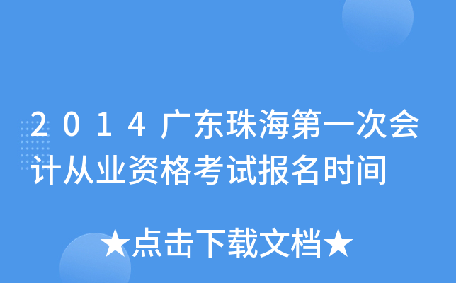 2014�㶫�麣��һ�λ�ƴ�ҵ�ʸ��Ա���ʱ��