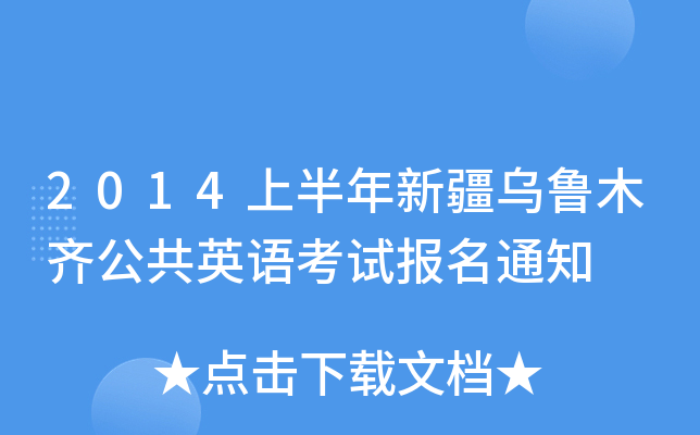 2014上半年新疆乌鲁木齐公共英语考试报名通知