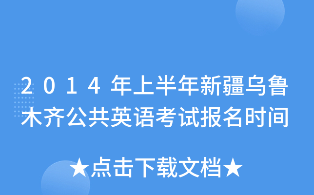 2014年上半年新疆乌鲁木齐公共英语考试报名时间