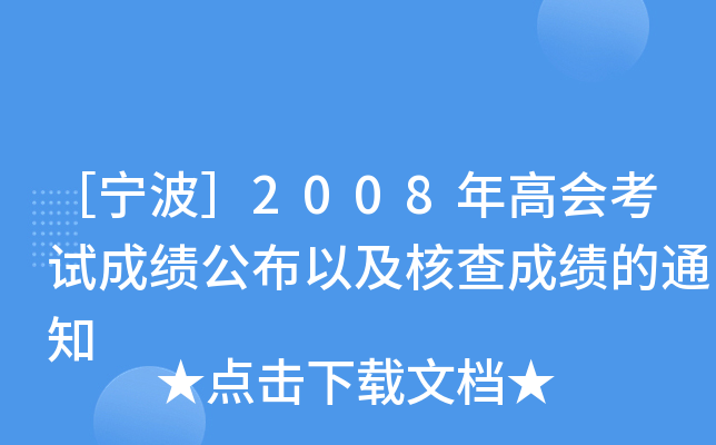 ی2008ߕԇɿԼ˲ɿ֪ͨ