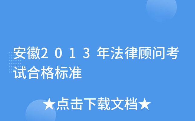 安徽2013年法律顾问考试合格标准
