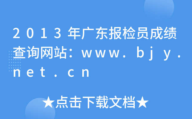 2013年广东报检员成绩查询网站：www.bjy.net.cn