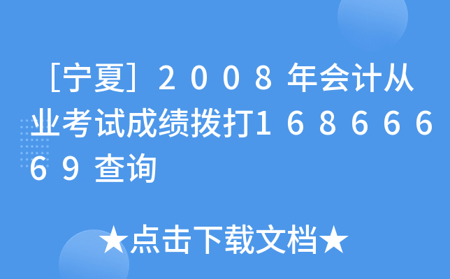 یģ2008(hu)Ӌ(j)ĘI(y)ԇɿܴ16866669ԃ