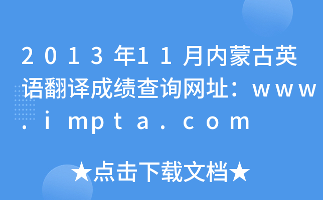 2013年11月内蒙古英语翻译成绩查询网址：www.impta.com