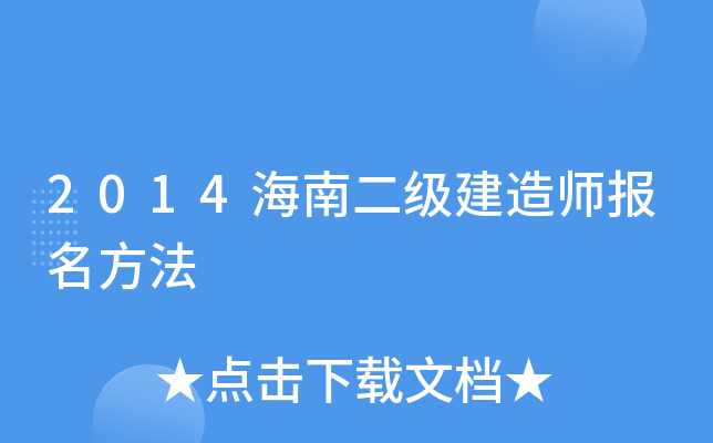 2014海南二级建造师报名方法