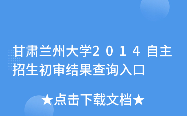 甘肃兰州大开云kaiyun(中国)2014自主招生初审结果查询入口