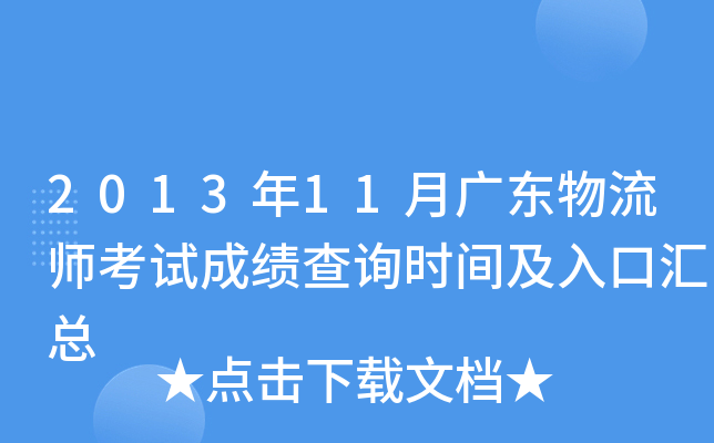 2013年11月广东物流师考试成绩查询时间及入口汇总