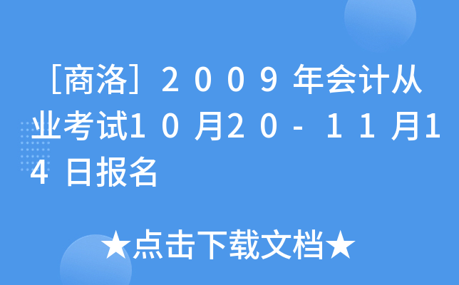 �������2009���ƴ�ҵ����10��20-11��14�ձ���