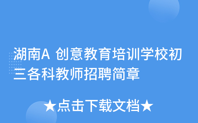 湖南A创意教育培训开云kaiyun(中国)校初三各科教师招聘简章