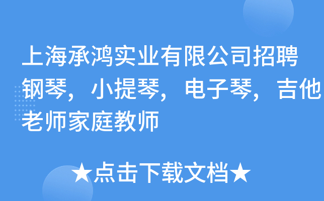 上海承鸿实业有限公司招聘钢琴,小提琴,电子琴,吉他老师家庭教师