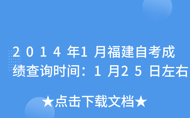 2014年1月福建自考成绩查询时间：1月25日左右