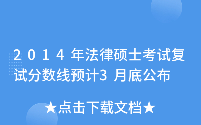 2014年法律硕士考试复试分数线预计3月底公布