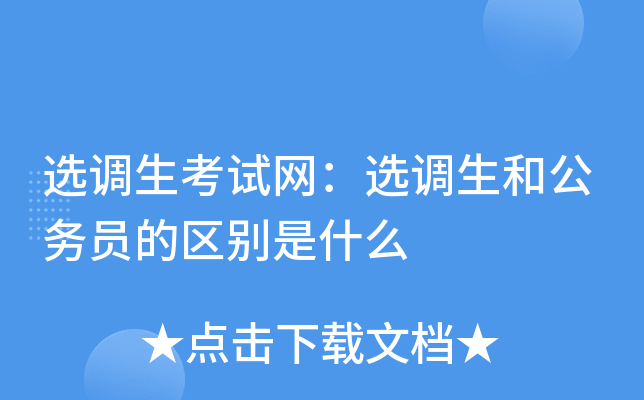 选调生考试网：选调生和公务员的区别是什么