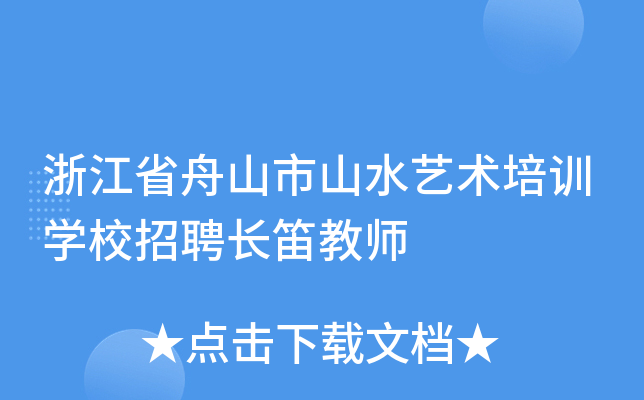 浙江省舟山市山水艺术培训开云kaiyun(中国)校招聘长笛教师