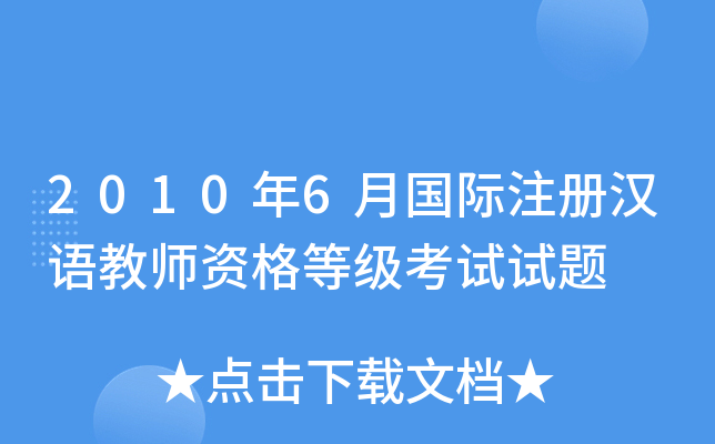 2010年6月国际注册汉语教师资格等级考试试题