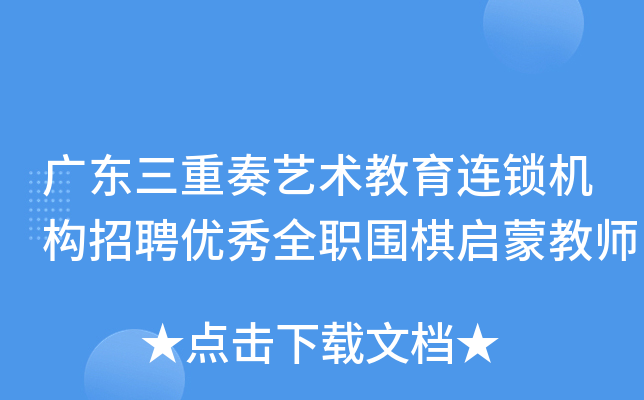 广东三重奏艺术教育连锁机构招聘优秀全职围棋启蒙教师