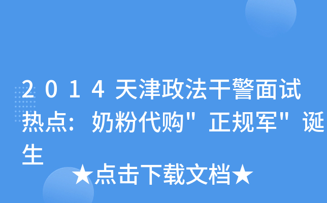 2014天津政法干警面试热点:奶粉代购