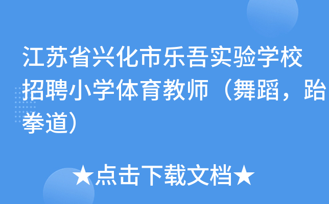 江苏省兴化市乐吾实验开云kaiyun(中国)校招聘小开云kaiyun(中国)体育教师（舞蹈，跆拳道）