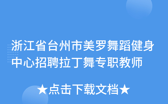 浙江省台州市美罗舞蹈健身中心招聘拉丁舞专职教师