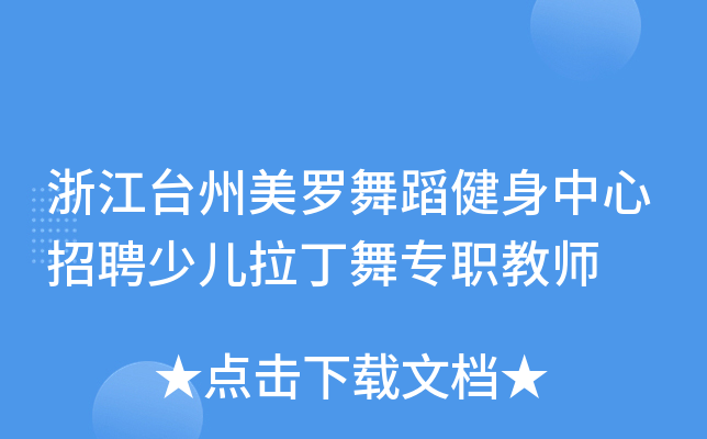 浙江台州美罗舞蹈健身中心招聘少儿拉丁舞专职教师