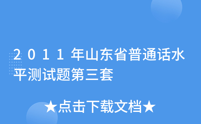 2011年山东省普通话水平测试题第三套