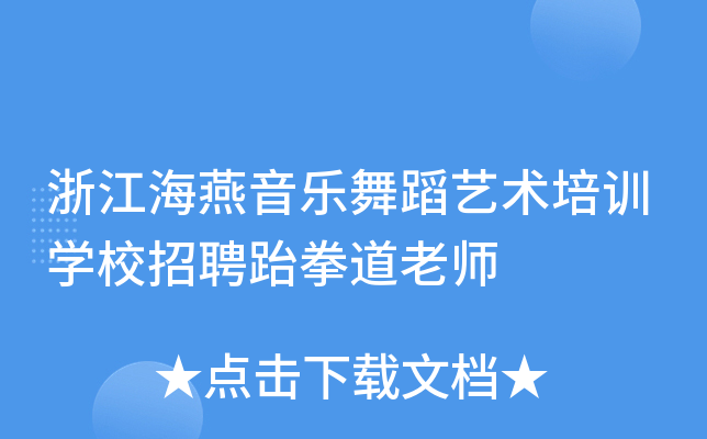 浙江海燕音乐舞蹈艺术培训开云kaiyun(中国)校招聘跆拳道老师