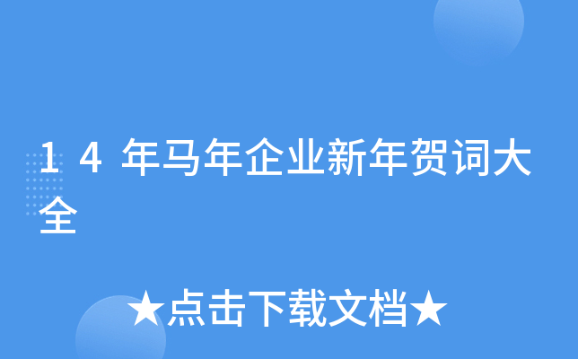 14年马年企业新年贺词大全