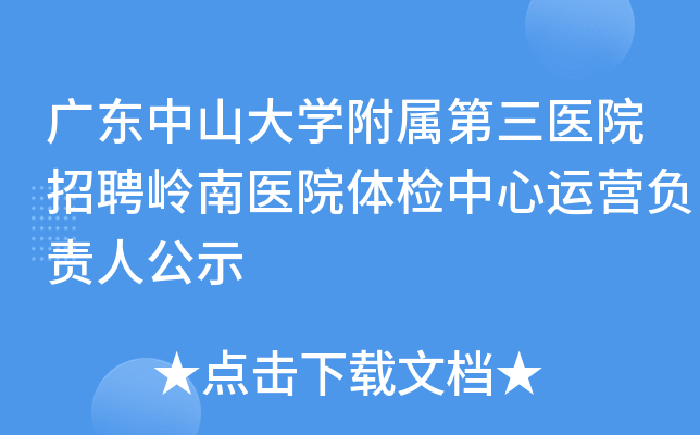 广东中山大开云kaiyun(中国)附属第三医院招聘岭南医院体检中心运营负责人公示