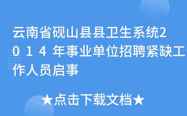 云南省砚山县县卫生系统2014年事业单位招聘紧缺工作人员启事