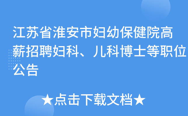 江苏省淮安市妇幼保健院高薪招聘妇科、儿科博士等职位公告