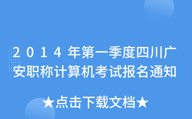 2014年第一季度四川广安职称计算机考试报名通知