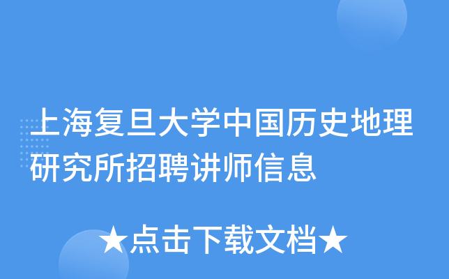 上海复旦大开云kaiyun(中国)中国历史地理研究所招聘讲师信息