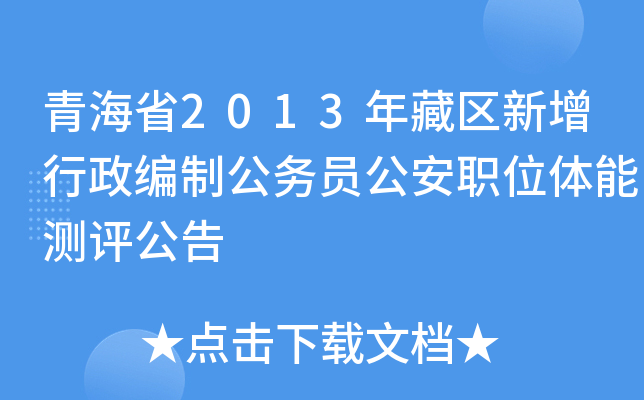 青海省2013年藏区新增行政编制公务员公安职位体能测评公告