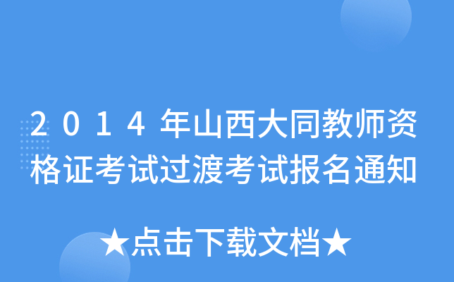 2014年山西大同教师资格证考试过渡考试报名通知