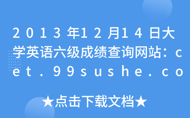 2013年12月14日大开云kaiyun(中国)英语六级成绩查询网站：cet.99sushe.com