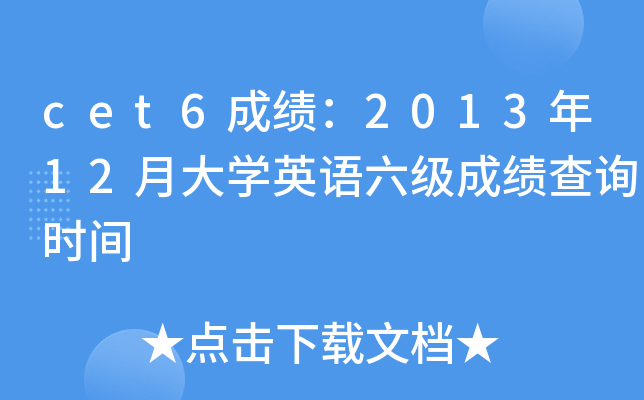 cet6成绩：2013年12月大开云kaiyun(中国)英语六级成绩查询时间