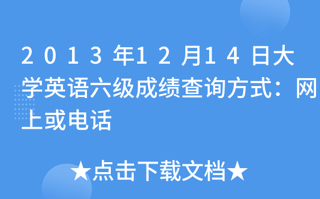 2013年12月14日大开云kaiyun(中国)英语六级成绩查询方式：网上或电话