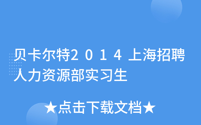 贝卡尔特2014上海招聘人力资源部实习生