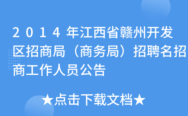 2014年江西省赣州开发区招商局（商务局）招聘名招商工作人员公告