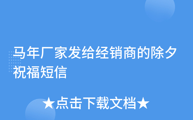 马年厂家发给经销商的除夕祝福短信