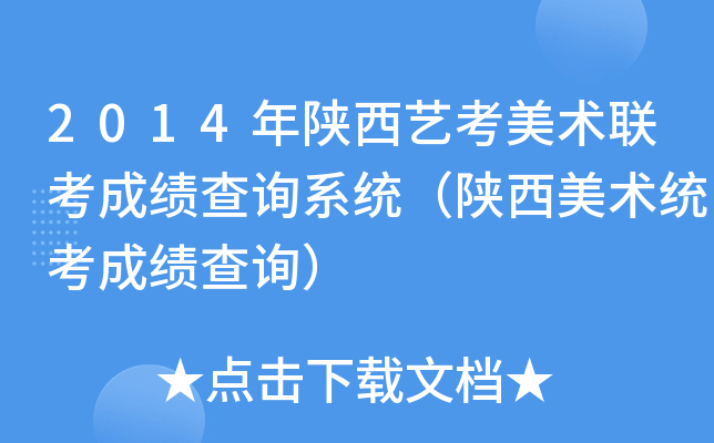 2014年陕西艺考美术联考成绩查询系统（陕西美术统考成绩查询）