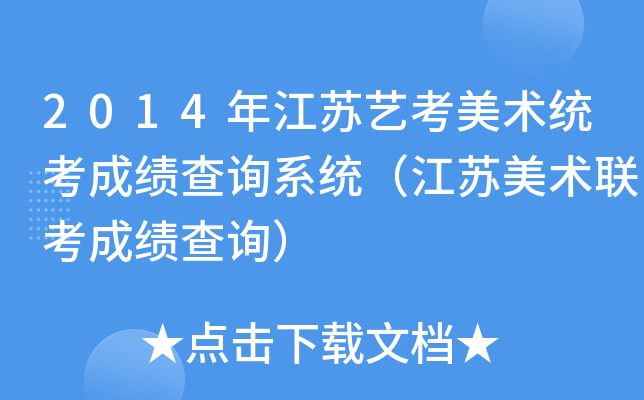 2014年江苏艺考美术统考成绩查询系统（江苏美术联考成绩查询）