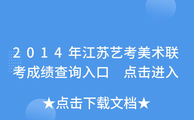 2014年江苏艺考美术联考成绩查询入口 点击进入